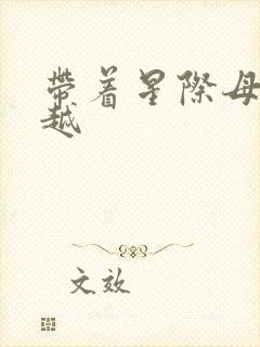 带着星际母舰穿越