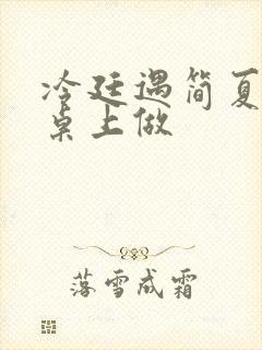 冷廷遇简夏在餐桌上做