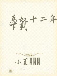 为奴十二年迅雷下载