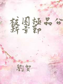 校园极品公子最新章节