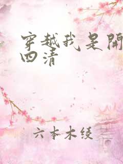 穿越我是开天第四清