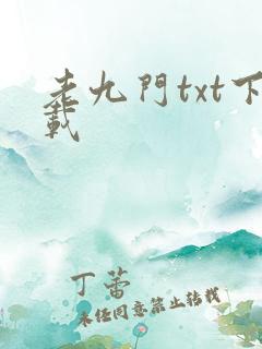 老九门txt下载