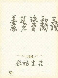 姜莲珠和三个崽崽免费阅读