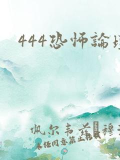 444恐怖论坛