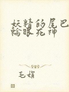 妖精的尾巴之写轮眼死神