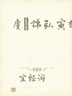 虞娰锦弘寅柳沁