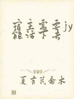 宿主需要jy才能活下去