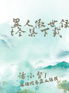 异人傲世录txt全集下载