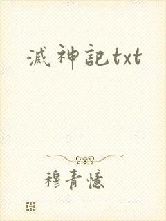 灭神记txt
