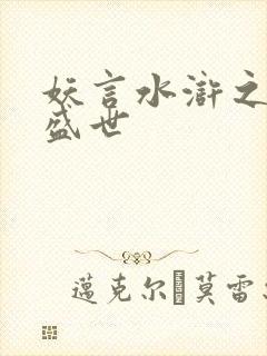 妖言水浒之大宋盛世