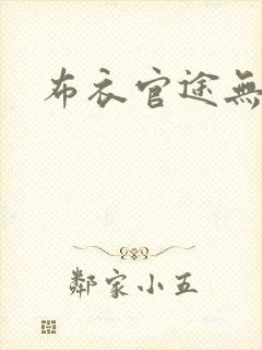 布衣官途无弹窗