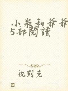 小米和爷爷1至5部阅读