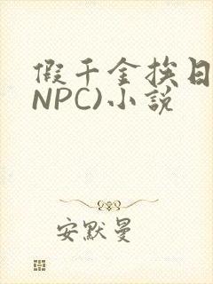假千金挨日记(NPC)小说
