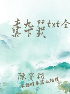 老九门txt全集下载