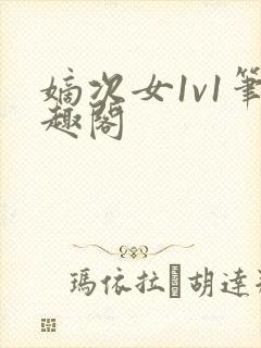 嫡次女1v1笔趣阁