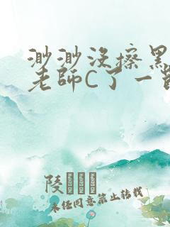 渺渺没擦黑板被老师C了一节课