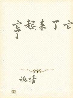 它起来了它想你了