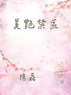 美艳禁区