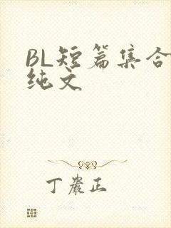 BL短篇集合H纯文
