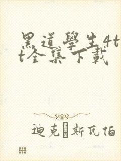 黑道学生4txt全集下载