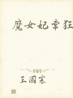 魔女妃常狂