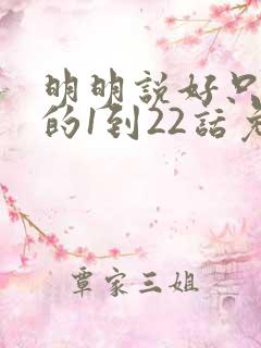 明明说好只蹭蹭的1到22话免费