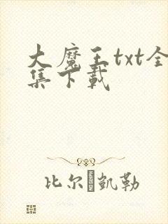 大魔王txt全集下载