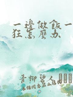 一边做饭一边躁狂怎么办