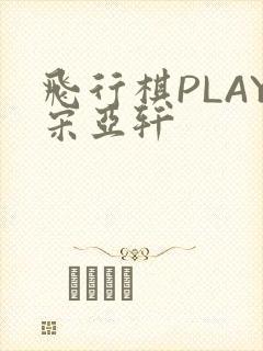 飞行棋PLAY宋亚轩