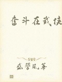 奋斗在武侠世界