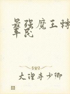 最强魔王转生成平民