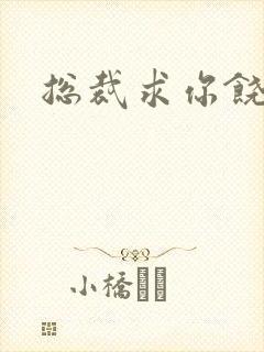 总裁求你饶了我