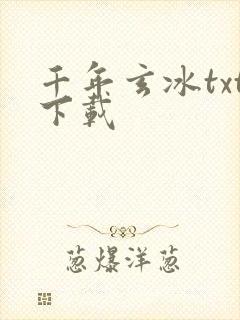 千年玄冰txt下载