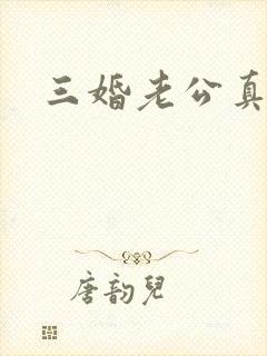 三婚老公真持久