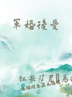 军婚后爱