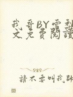 我哥BY雪梨全文免费阅读