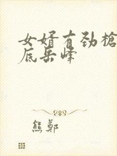 女婿有劲枪枪到底岳峰