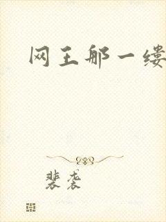 网王那一缕清音