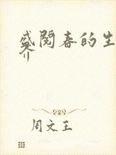 盛阅春的生平简介