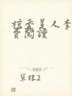 棺香美人李阳免费阅读