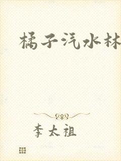 橘子汽水林紫绪