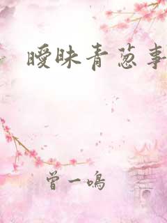 暧昧青葱事件