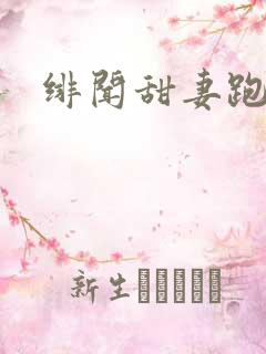 绯闻甜妻跑不了