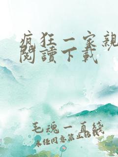 疯狂一家亲全文阅读下载