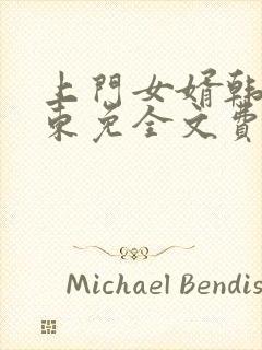 上门女婿韩东韩东免全文费阅读