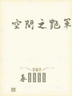 空间之艳军嫂