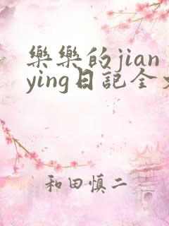 乐乐的jianying日记全文免费