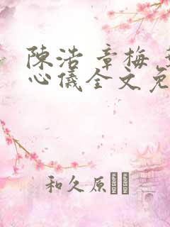 陈浩 章梅 叶心仪全文免费