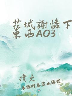 花城谢怜下面夹东西AO3
