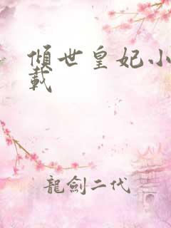 倾世皇妃小说下载